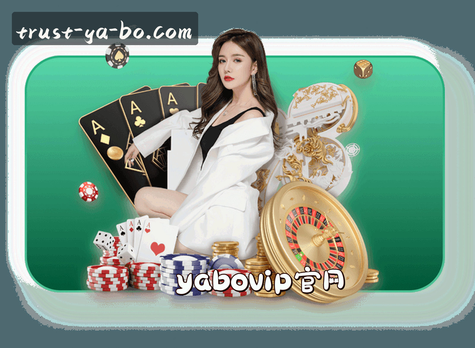 关于YABO(亚博)官方网站 - 值得信赖的娱乐品牌