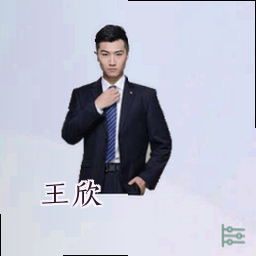 王欣